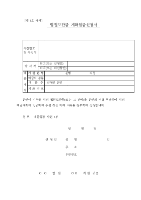 법원보관금 계좌입금신청서